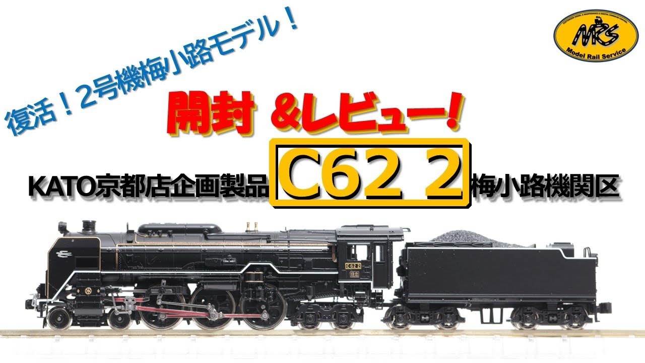 開封】KATO C62 2 梅小路機関区 KATO京都店企画製品 2017-L【カトー