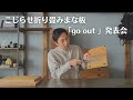 TOKUI VIDEO STORE New Product Folding Cutting Board 