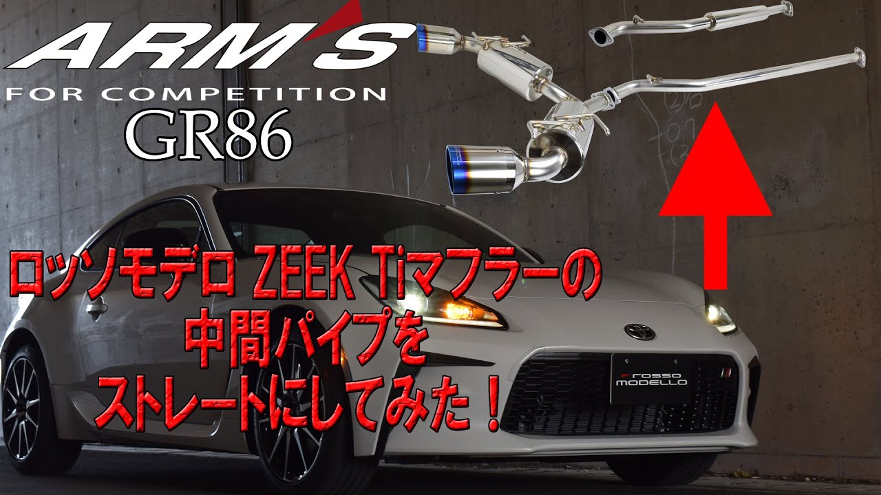 ARMS GT-CPS 競技用 中間パイプ ストレート GR86 ZN8 BRZ ZD8