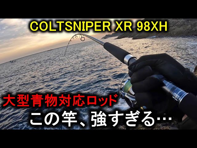 コルトスナイパーXR大型青物モデル…初心者は買わない方がいいです
