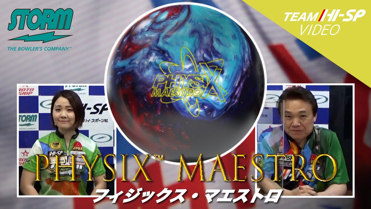 PHYSIX MAESTRO - ハイスポーツ社 ：信頼のボウリング用品販売