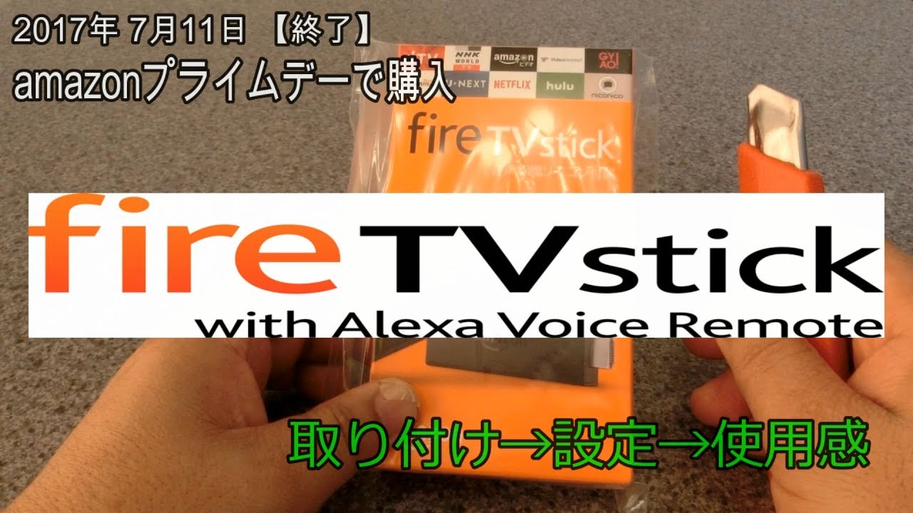 新型 「Fire TV stick」を開封・取り付け・設定 - YouTube