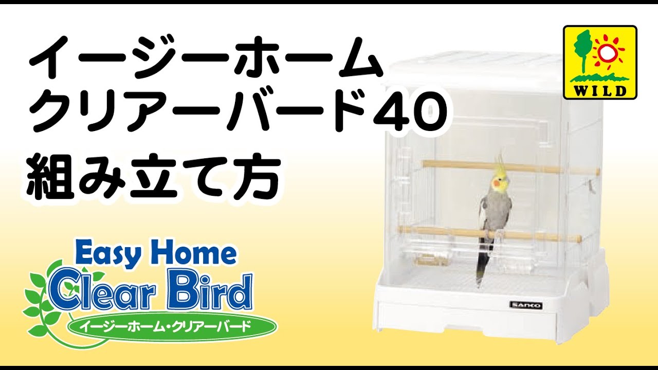 イージーホーム クリアーバード37-WH（ホワイト） ｜ 株式会社三晃商会