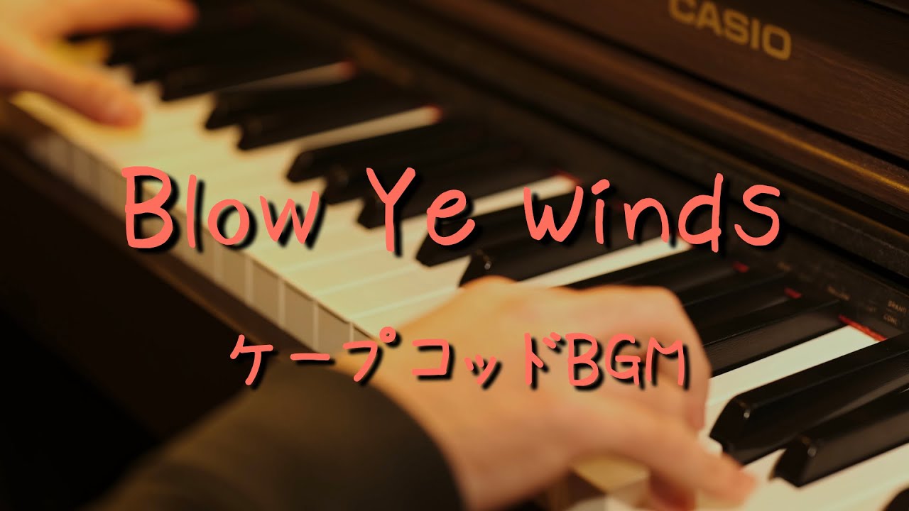 4K 2160p〕Blow Ye Winds/ケープコッドBGM ピアノソロ 耳コピ