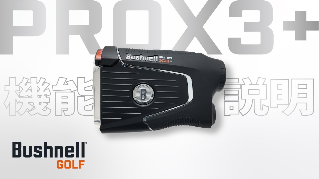 ピンシーカープロX3プラスジョルト ゴルフ用レーザー距離計｜ブッシュ