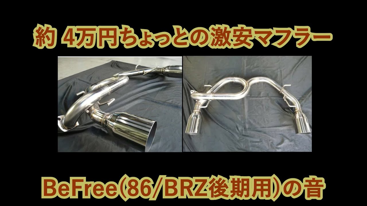 26】約4万円 【激安】86/BRZ(後期用)BE FREEマフラーの音 - YouTube
