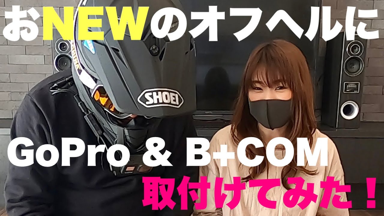 モトブログ 】おNEWのオフヘルにGoProとB+COM取付けてみた！ VFX-WR
