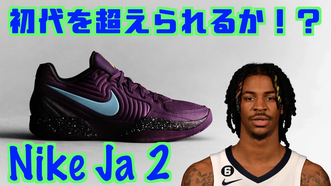 Basketball Shoe Introduction] Will the Nike Ja 2 surpass its