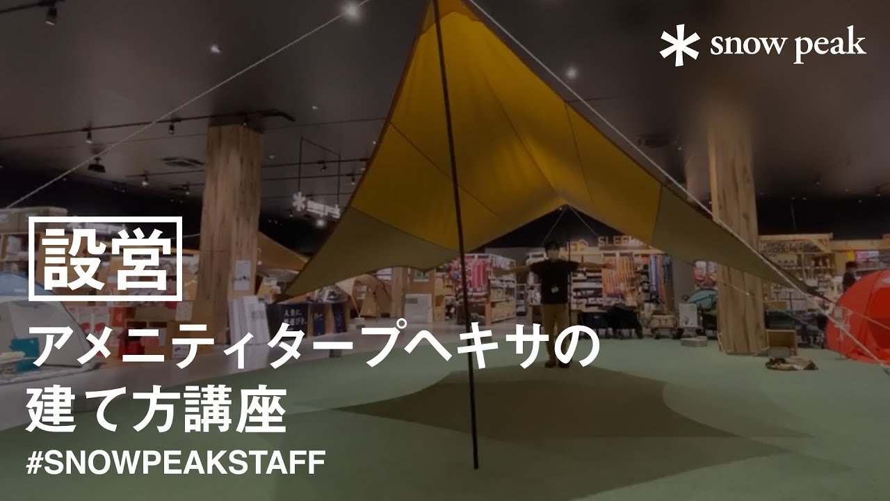 スタッフ動画】アメニティタープヘキサの建て方講座（音声なし） - YouTube