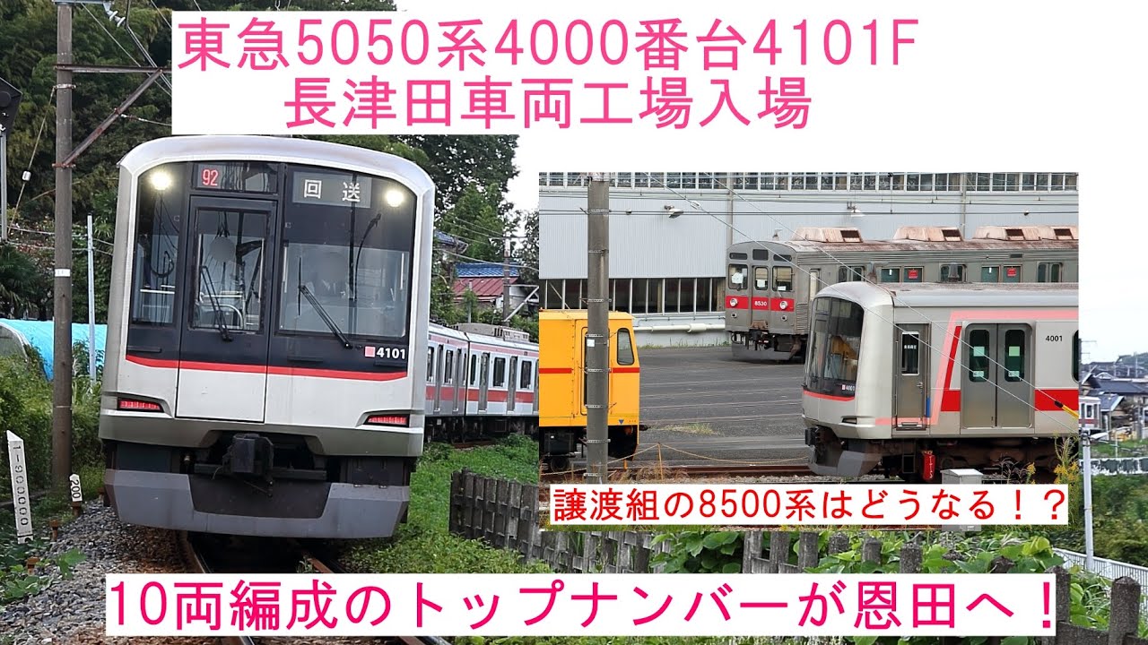 10両編成のトップナンバーが恩田へ！】 ～東急5050系4000番台4101F
