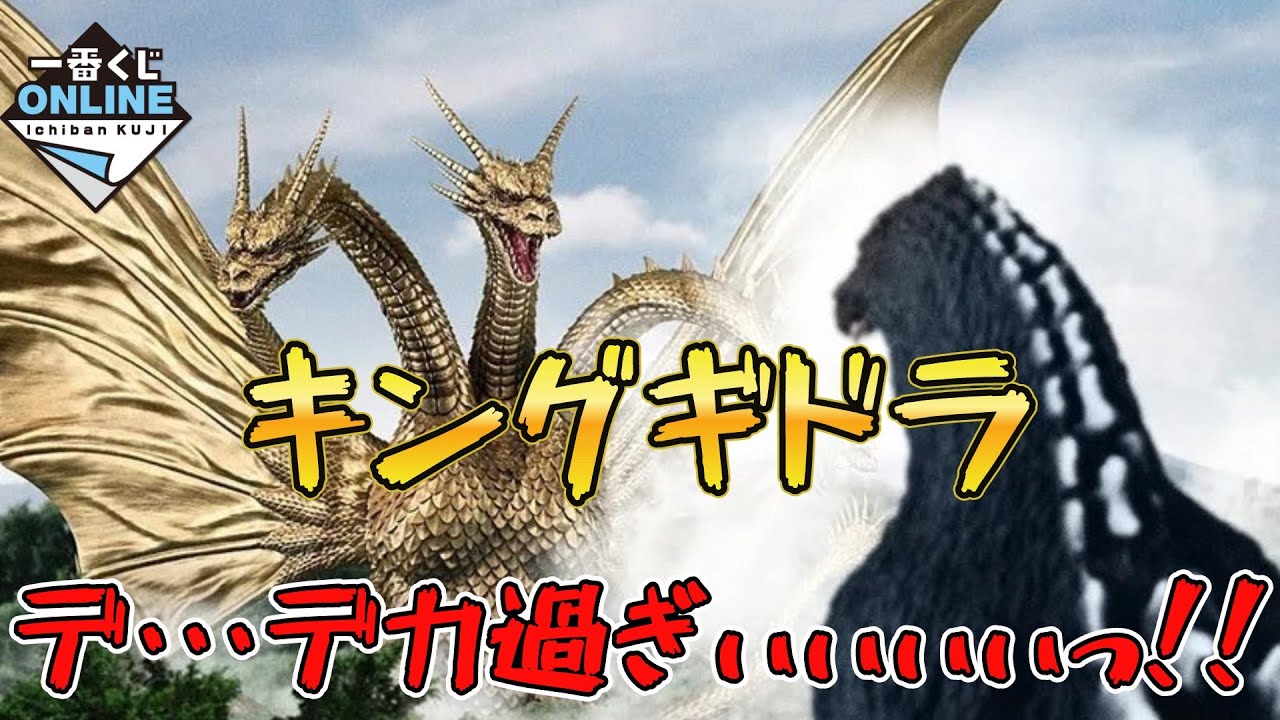 出来が異次元】一番くじオンライン『ゴジラVSキングギドラ ～超