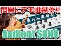 レビュー】Audient SONOを使ってデモソングを作ってみた!!【Review