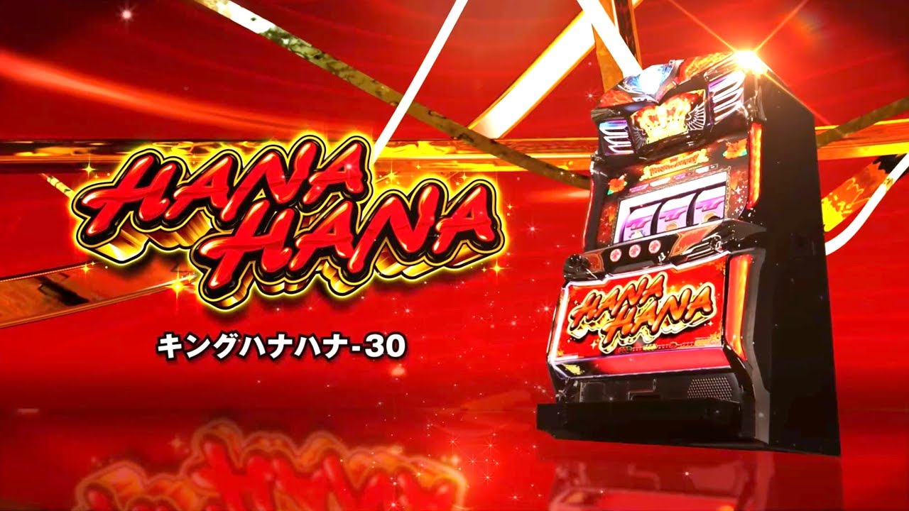 パチスロ新機種情報】 SキングハナハナSP-30 | 株式会社ゼンリン