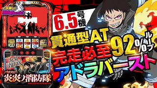 パチスロ 炎炎ノ消防隊｜パチスロ｜HAZUSE DATA｜実践に役立つぱちんこ