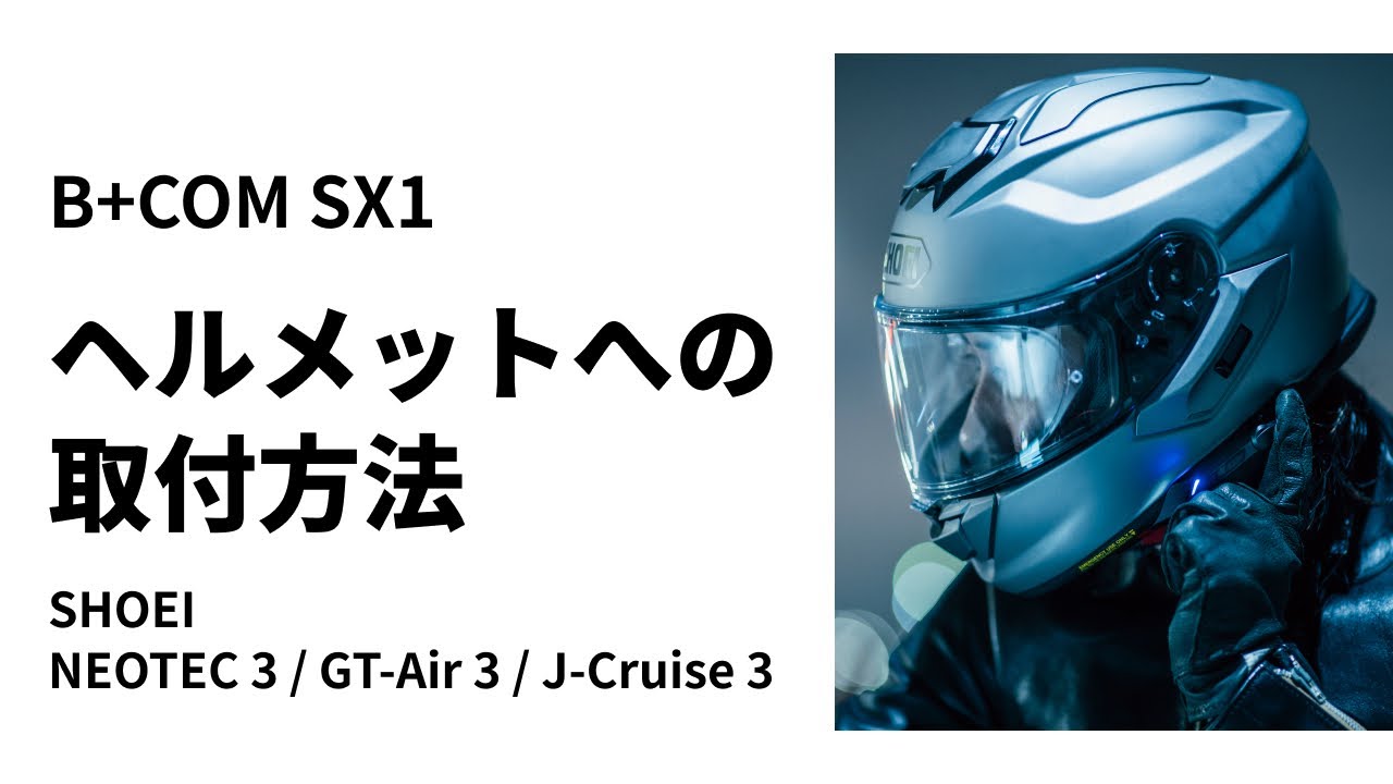 B+COM SX1 バイク用インカム フルフェイスヘルメット取付方法 SHOEI GT