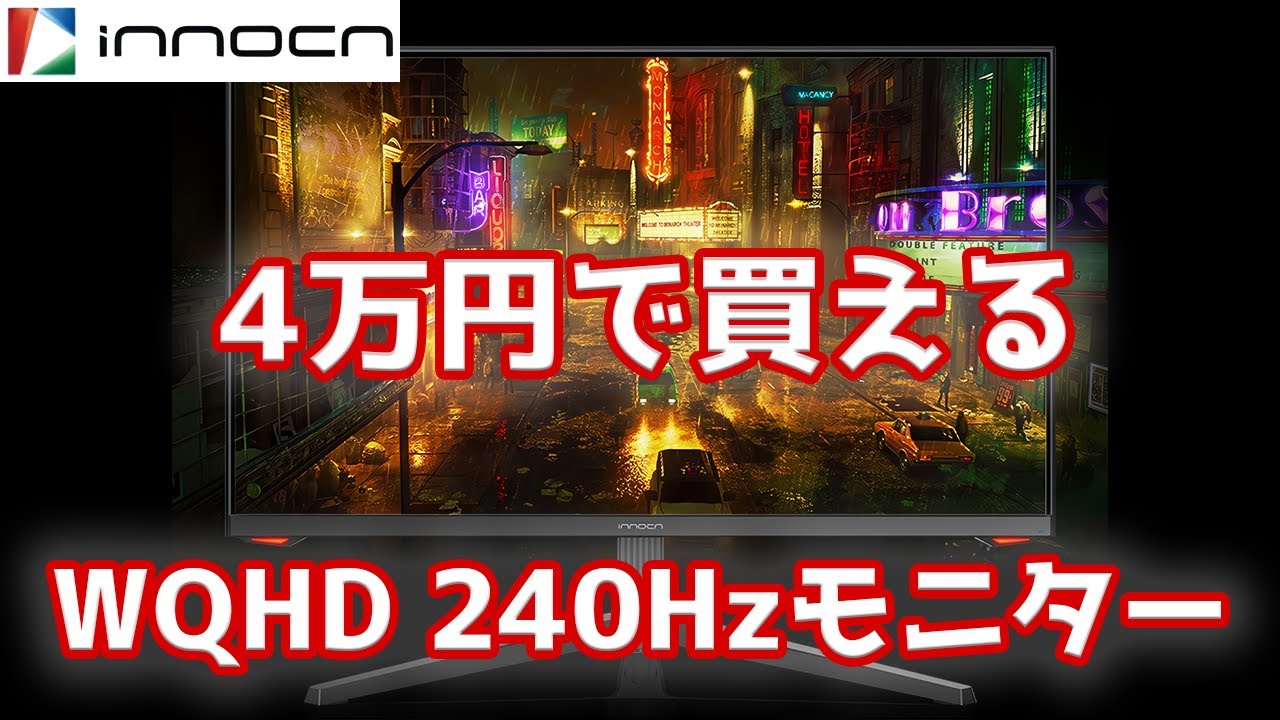 INNOCN】最強のコスパと性能を兼ね備えた中華モニターレビュー【27G1S