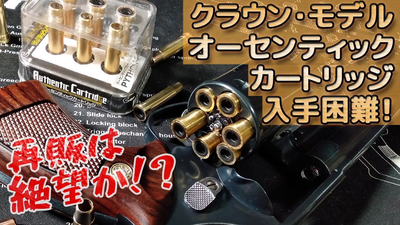 Air revolver] I can't get metal cartridges! The price of copper