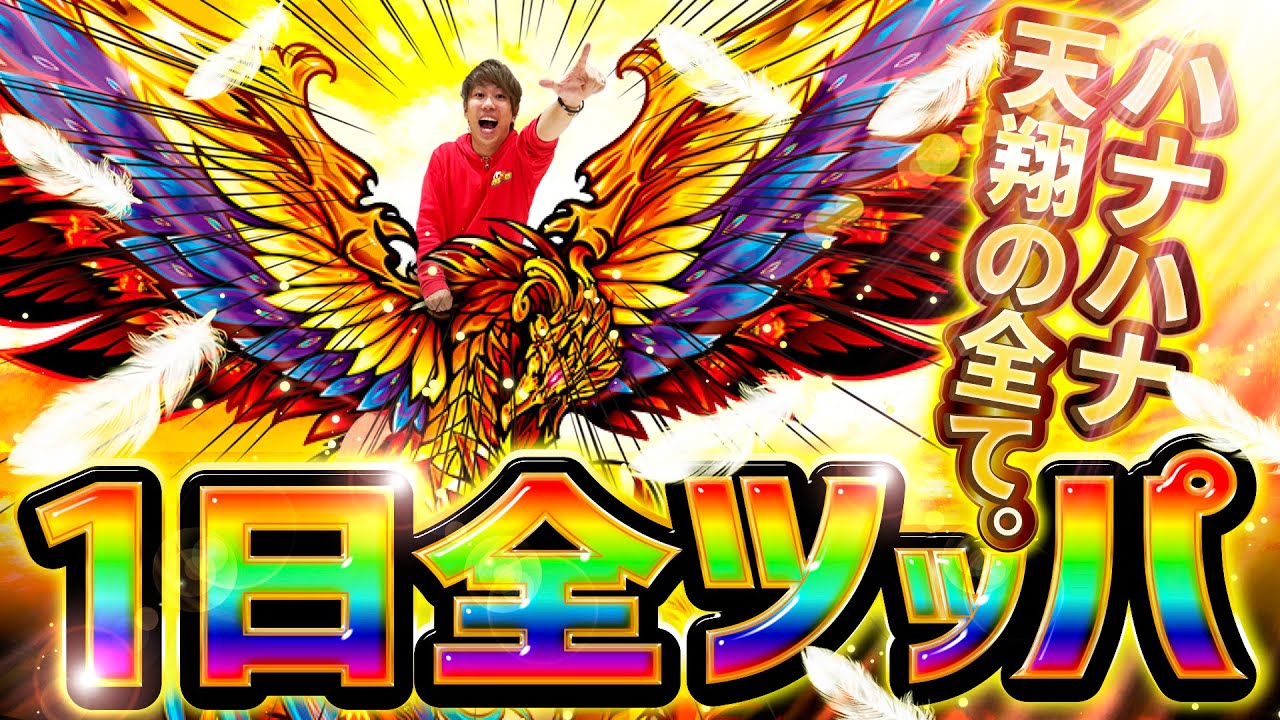 1台全ツ】この動画を見ればホウオウ天翔の全てが分かります！【全