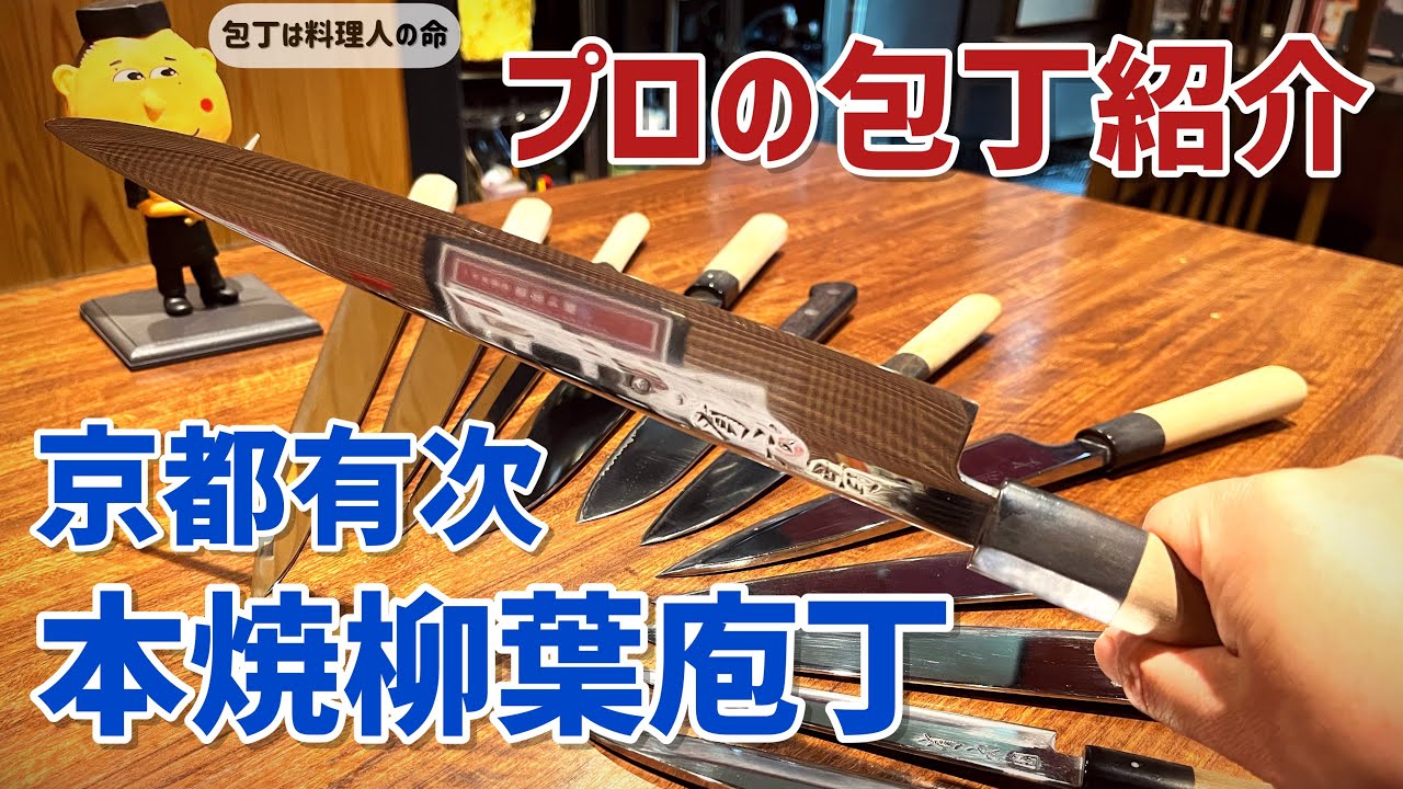 165【京都有次 本焼 柳葉庖丁 】【プロの包丁紹介】 - YouTube