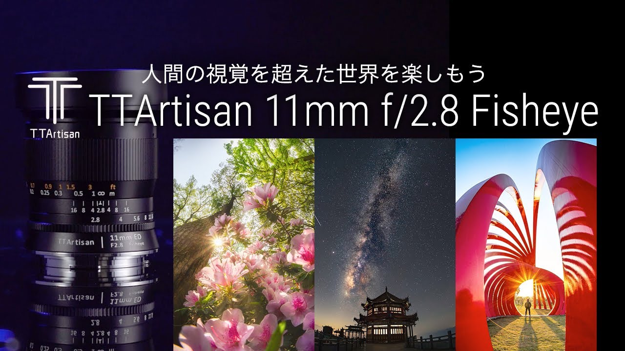 銘匠光学 TTArtisan 11mm f/2.8 Fisheye 単焦点レンズ ミラーレス版