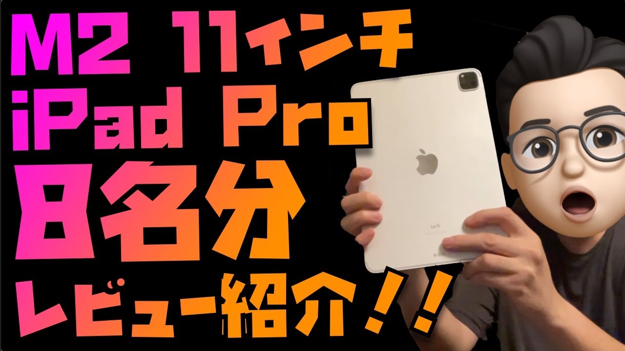 8名分のM2 11インチiPad Pro 長期使用レビューを紹介！やっぱり最強の