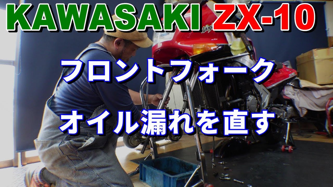 バイク修理】KAWASAKI ZX-10 - YouTube