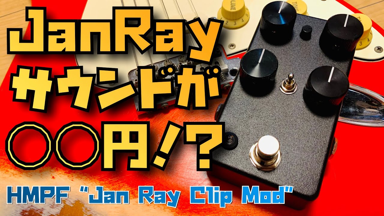 HMPF Jan Ray Clip Mod ーJan Rayの音がこの価格で！？【試奏家タロー