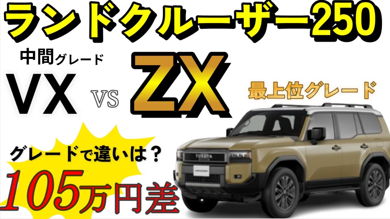 Land Cruiser 250] A thorough explanation of all the differences