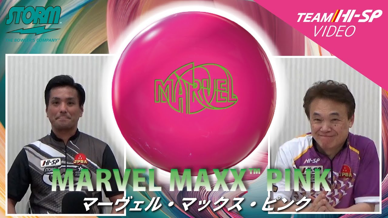 マーヴェル・マックス・ピンク - ハイスポーツ社 ：信頼のボウリング
