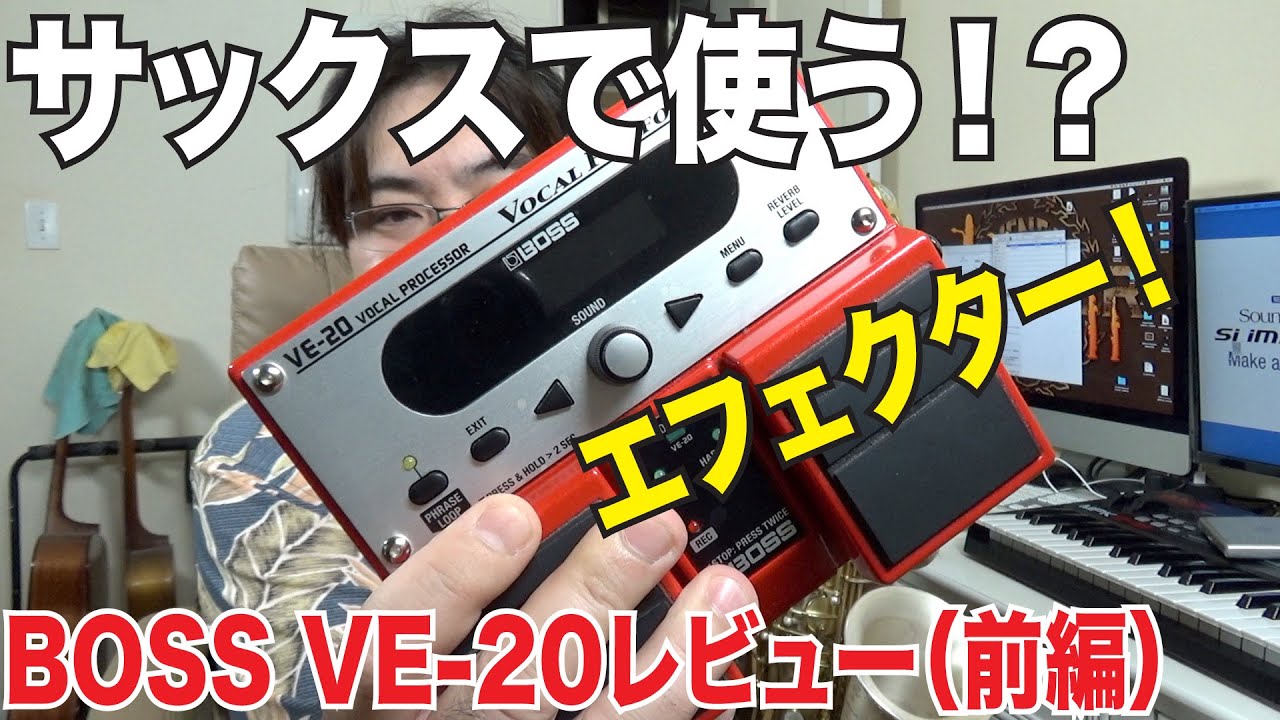 サックスで使える！？エフェクターBOSS VE-20 Vocal Performerを
