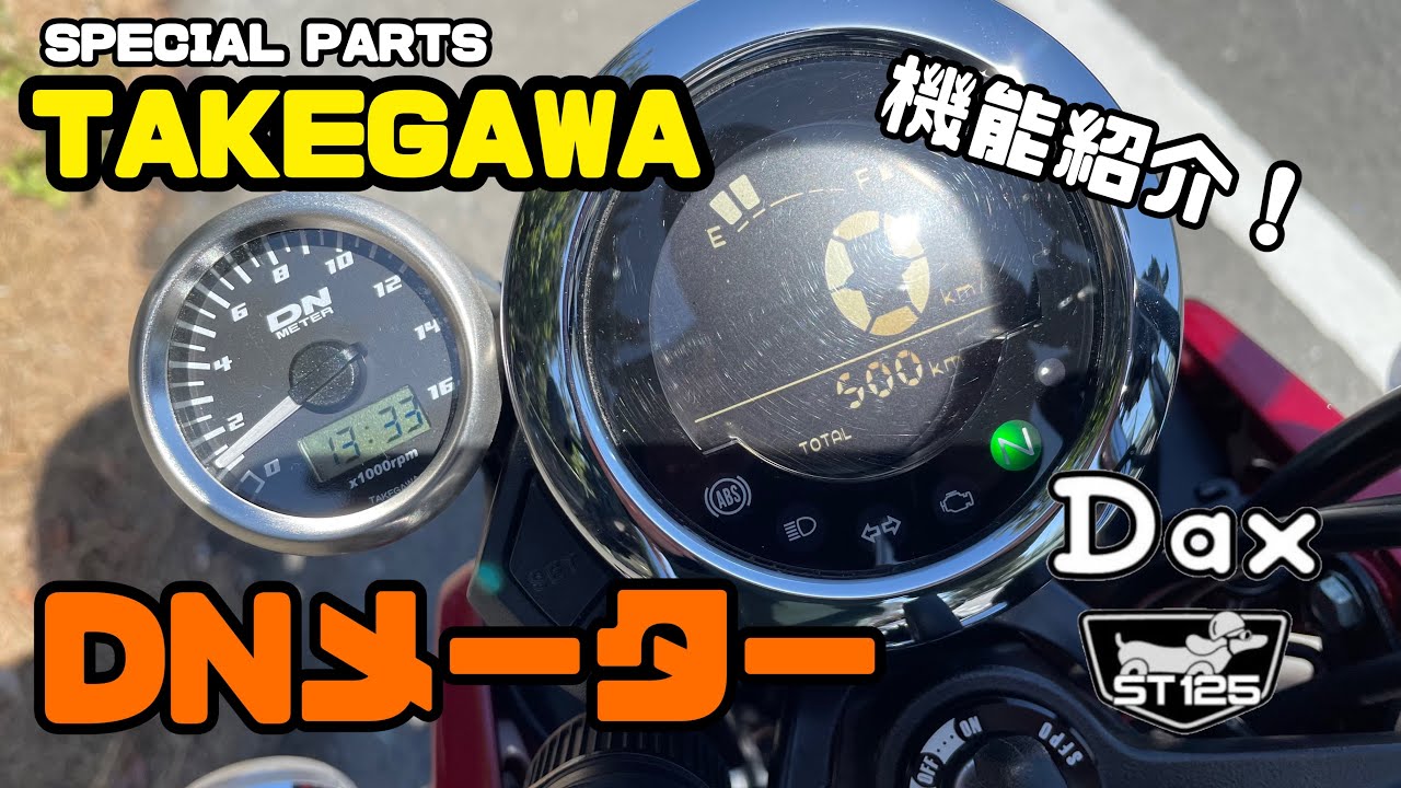 DAX125】SP武川 DNタコメーター紹介！【SP武川】 - YouTube