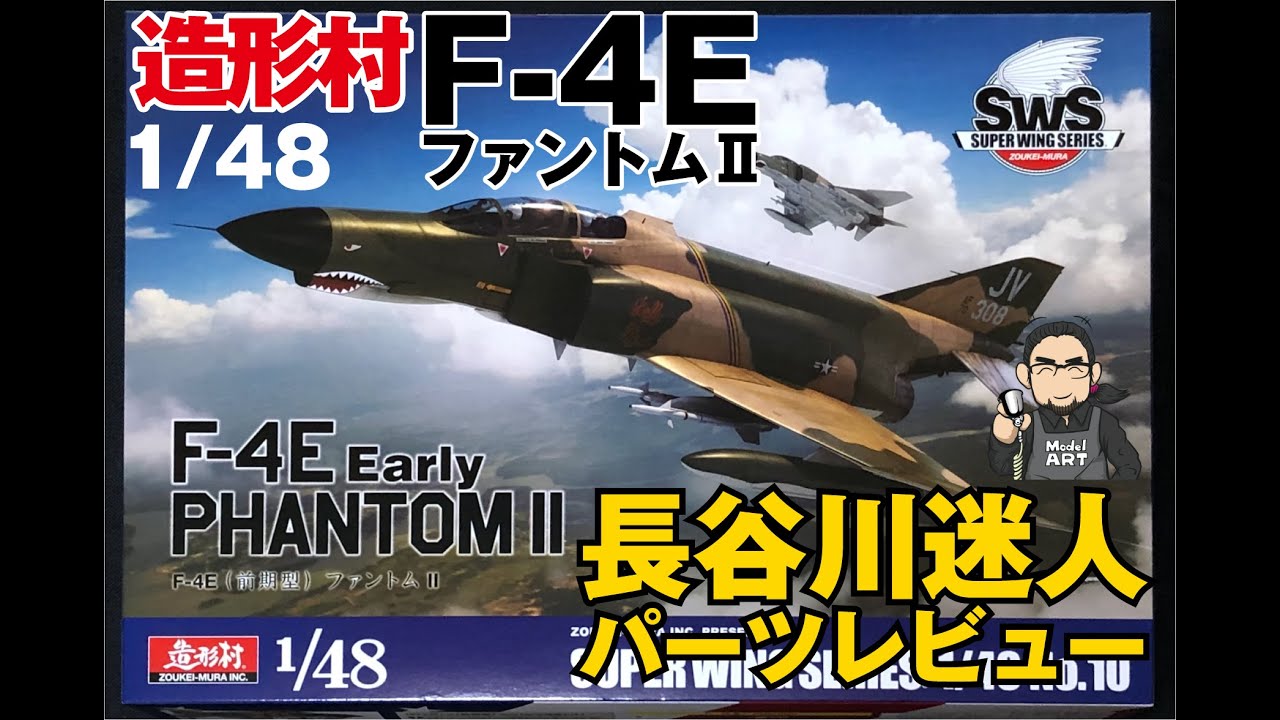 造形村 1/48 F-4E ファントムⅡ 前期型 キットレビュー by 長谷川迷人