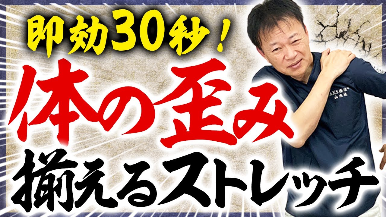 体の歪み】即効30秒！肩の歪みを治す方法 - YouTube