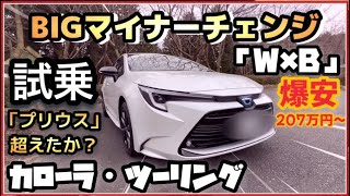 From 2.07 million yen] Test drive the Corolla Touring! ~Big