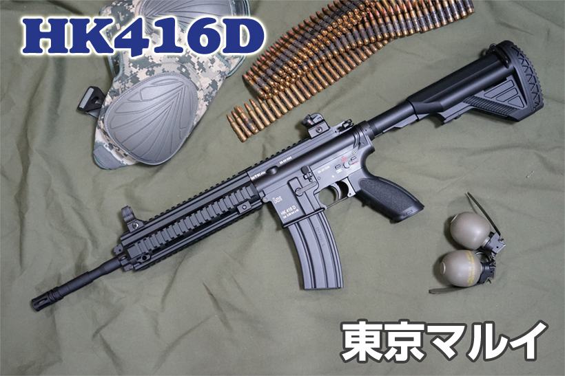 東京マルイ HK416D 次世代電動ガン レビュー | ミリタリーショップ