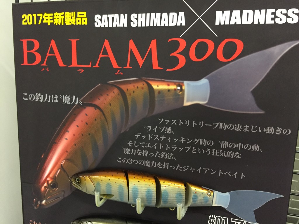 サタン島田の300mm強烈ジャイアントベイト「バラム300」を紹介