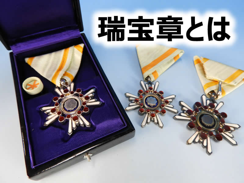 勲章瑞宝章とは|叙勲のお祝い・祝賀会返礼品のお返し事なら記念品ストアー