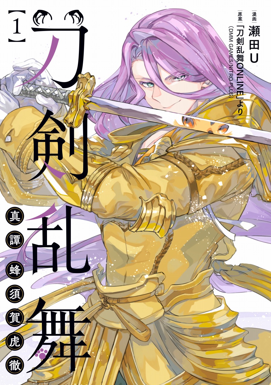 ブシロード、『刀剣乱舞 真譚 蜂須賀虎徹』第1巻を本日発売！電子書籍