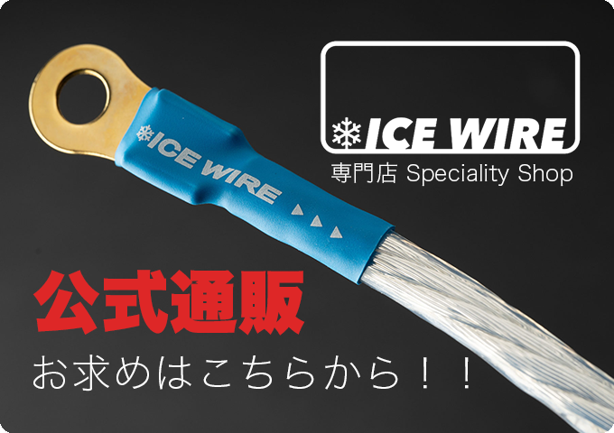 アイスワイヤー アーシングキット設定車種について｜未設定車種にも