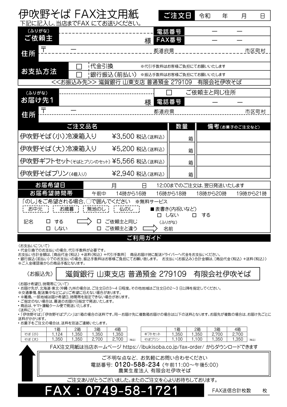 ファックス注文をご希望の方へ | 伊吹野そば | 滋賀県米原市