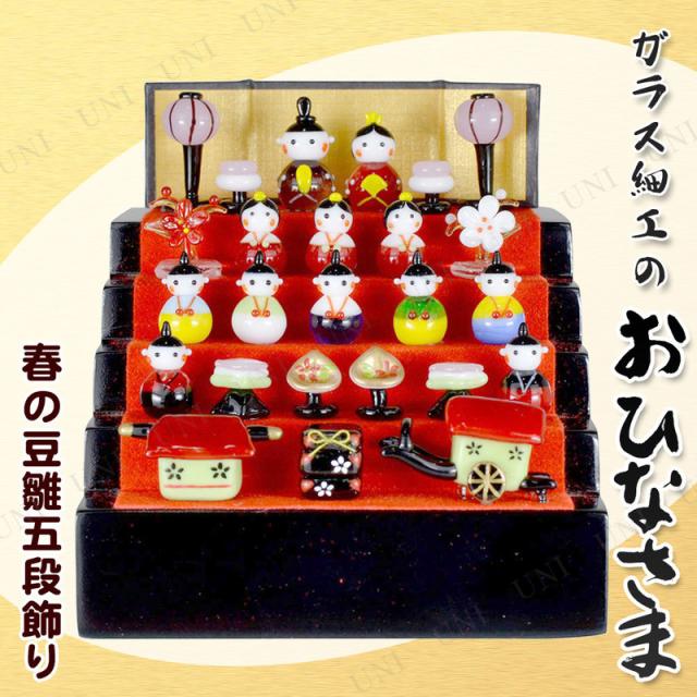 雛人形 ひな人形 コンパクト ガラス細工 春の豆雛五段飾り 【 雛飾り