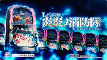 炎炎ノ消防隊」がスマスロとパチンコで再び同時登場！スマスロ新台「L