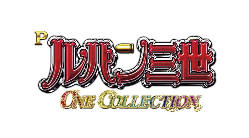 ブチヌキボーナスで限界突破｜平和『Pルパン三世 ONE COLLECTION』 | P