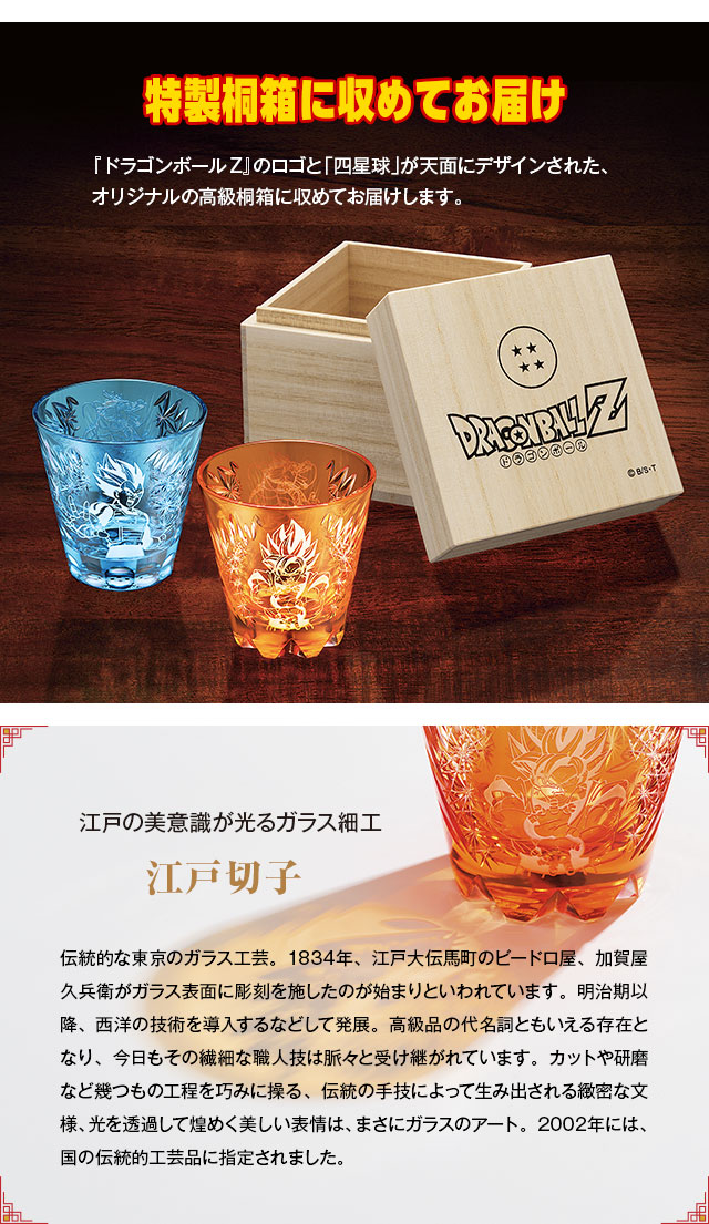 ドラゴンボールZ』江戸切子グラス／プレミアムキャラクターグッズ通販