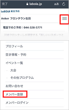 予約方法〈施設/個人参加予約 by LaBOLA〉 | Anker フロンタウン生田