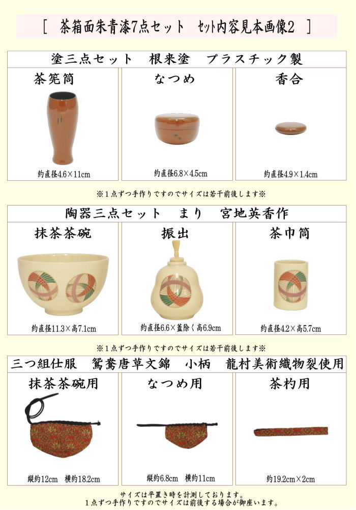 茶器/茶道具 茶箱セット】 茶箱面朱青漆7点セット （茶箱・塗三点
