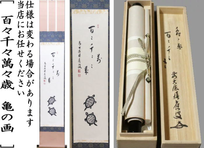 茶器/茶道具 掛軸（掛け軸）】 一行画賛 百々千々萬々歳 福本積應筆 亀