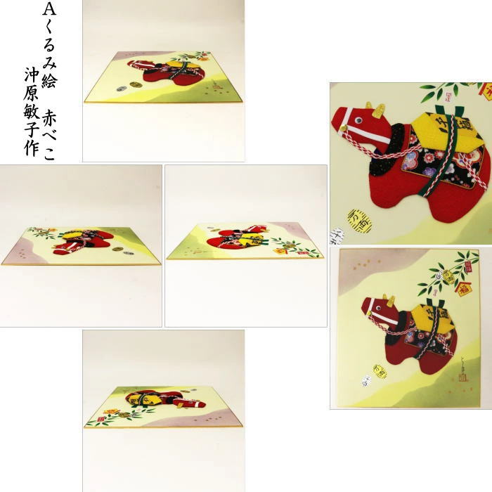 茶器/茶道具 色紙 干支「丑」】 干支色紙 くるみ絵 赤べこ又は俵牛