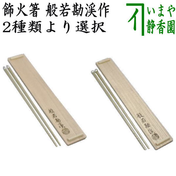 茶道具　炉用火箸　風炉用火箸　和田美之助造　共箱 茶器/茶道具 炭道具】 火箸 風炉用 鉄製 錆色仕上げ 和田美之助作 （12