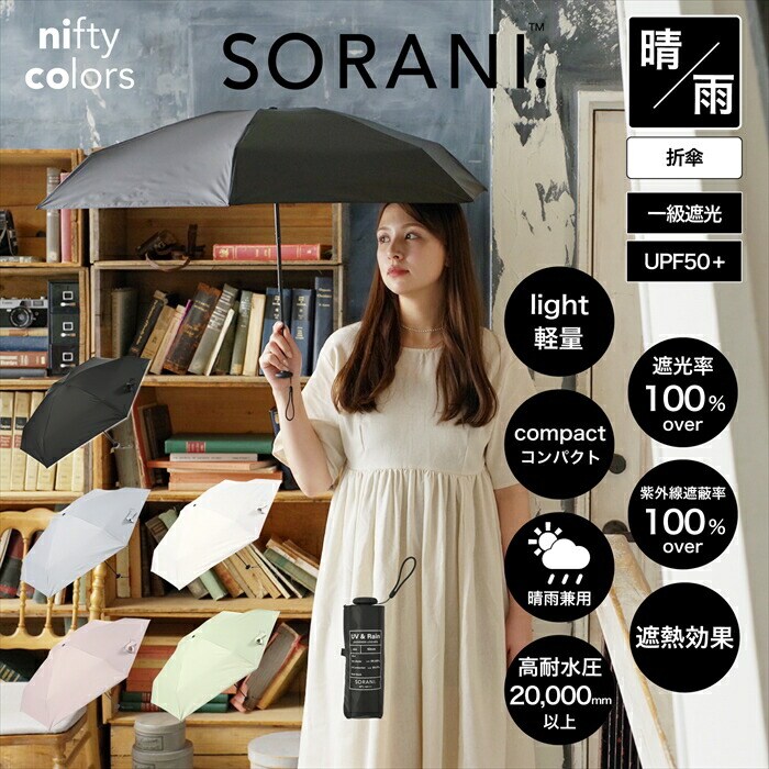 ソラニ遮光5段ミニ50 | ソラニ(SORANI.) | マルイウェブチャネル